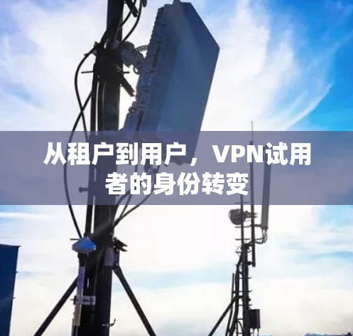 从租户到用户，VPN试用者的身份转变