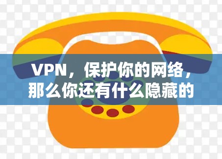 VPN，保护你的网络，那么你还有什么隐藏的威胁？