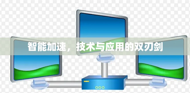 智能加速，技术与应用的双刃剑