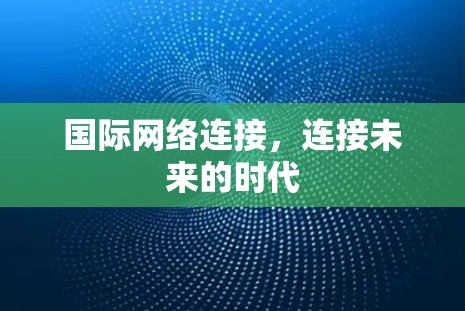 国际网络连接，连接未来的时代