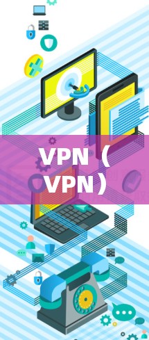 VPN（VPN）