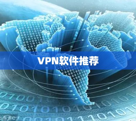 VPN软件推荐