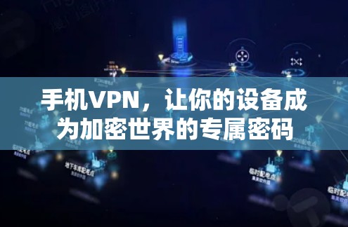 手机VPN，让你的设备成为加密世界的专属密码