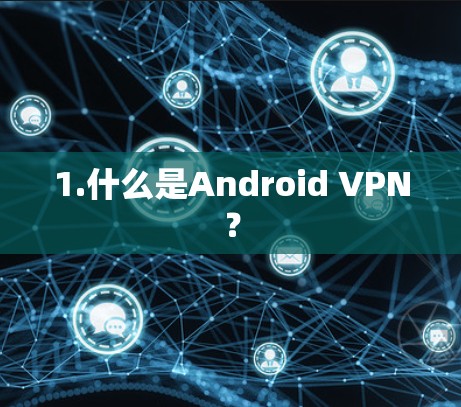 1.什么是Android VPN？