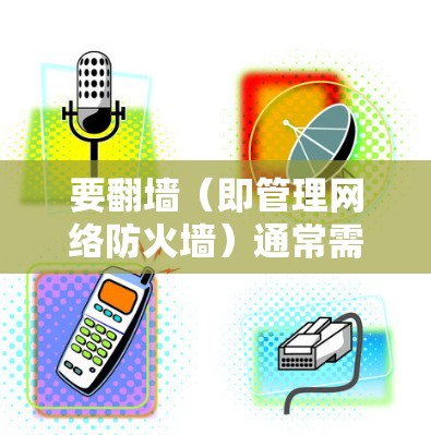 要翻墙（即管理网络防火墙）通常需要使用一些免费的软件工具。以下是一些常见的免费防火墙管理软件推荐，它们支持安装和使用命令行界面，适合快速上手和配置