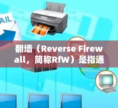 翻墙（Reverse Firewall，简称RfW）是指通过互联网绕过物理网络墙（物理防火墙）来访问外部网络的技术手段。为了实现翻墙，通常需要使用特定的软件或工具。以下是一些常见的翻墙软件和工具
