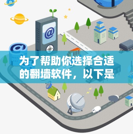为了帮助你选择合适的翻墙软件，以下是一些有条理的建议，涵盖不同需求和场景的考虑因素