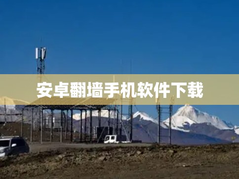 安卓翻墙手机软件下载