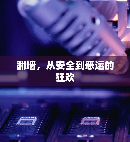 翻墙，从安全到恶运的狂欢