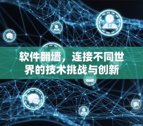 软件翻墙，连接不同世界的技术挑战与创新