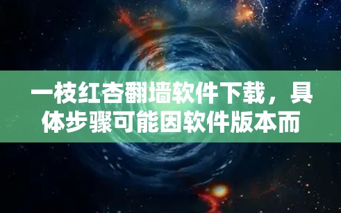 一枝红杏翻墙软件下载，具体步骤可能因软件版本而异，以下是一般性的指导