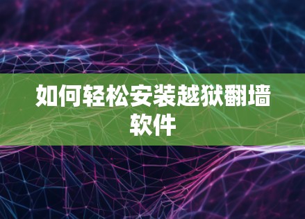 如何轻松安装越狱翻墙软件