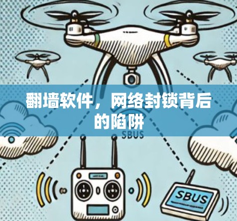 翻墙软件，网络封锁背后的陷阱