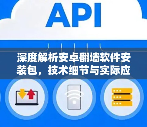 深度解析安卓翻墙软件安装包，技术细节与实际应用