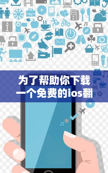 为了帮助你下载一个免费的ios翻墙软件，以下是一些推荐的工具，每个工具都有其特点和适用场景