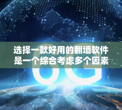 选择一款好用的翻墙软件是一个综合考虑多个因素的过程。以下是基于上述思考过程的推荐