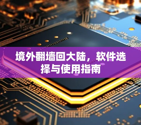 境外翻墙回大陆，软件选择与使用指南