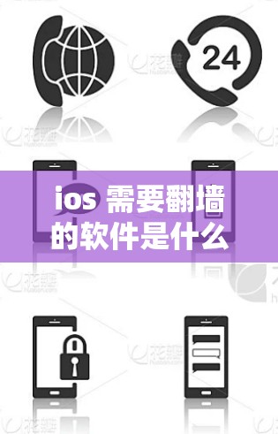 ios 需要翻墙的软件是什么意思啊