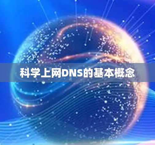 科学上网DNS的基本概念
