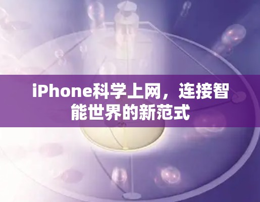 iPhone科学上网，连接智能世界的新范式