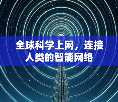 全球科学上网，连接人类的智能网络