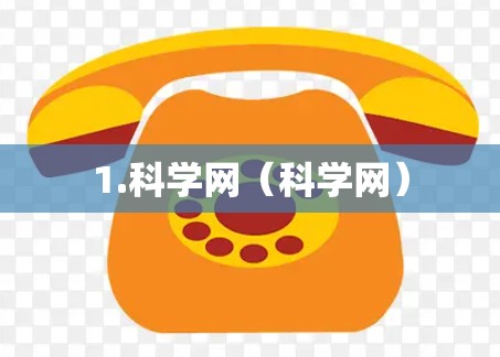 1.科学网（科学网）