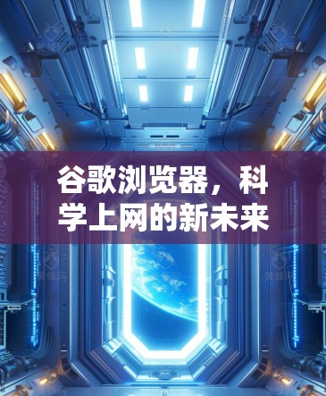 谷歌浏览器，科学上网的新未来