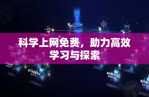 科学上网免费，助力高效学习与探索