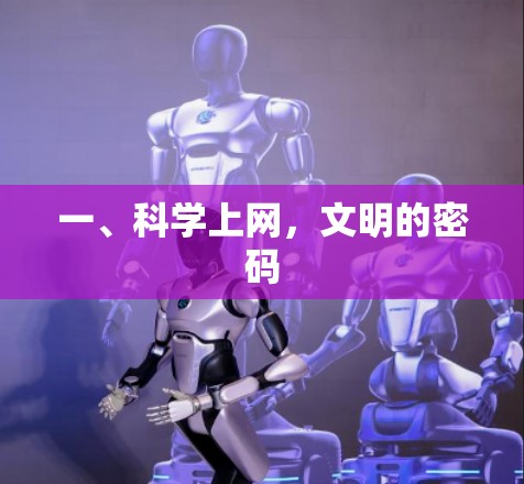 一、科学上网，文明的密码