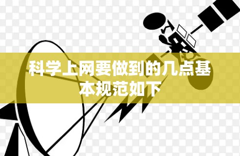 科学上网要做到的几点基本规范如下