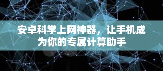 安卓科学上网神器，让手机成为你的专属计算助手
