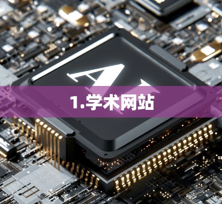 1.学术网站