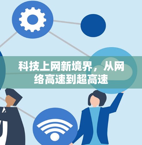 科技上网新境界，从网络高速到超高速