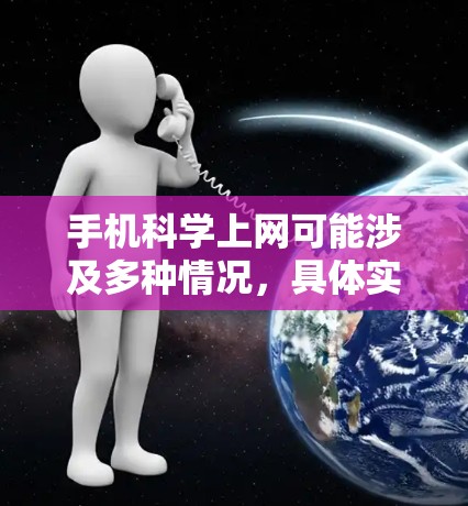 手机科学上网可能涉及多种情况，具体实现取决于不同的需求和场景。以下是对此问题的分步总结和答案