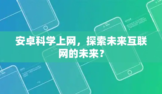 安卓科学上网，探索未来互联网的未来？