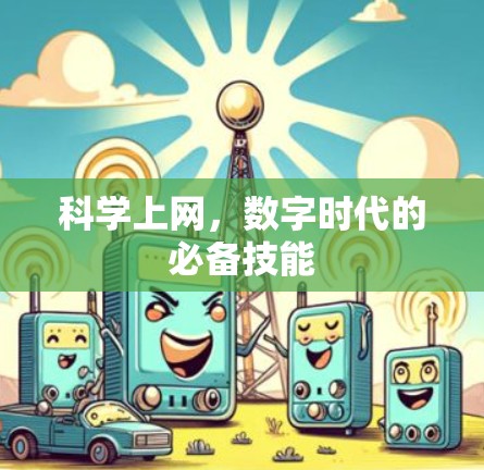 科学上网，数字时代的必备技能