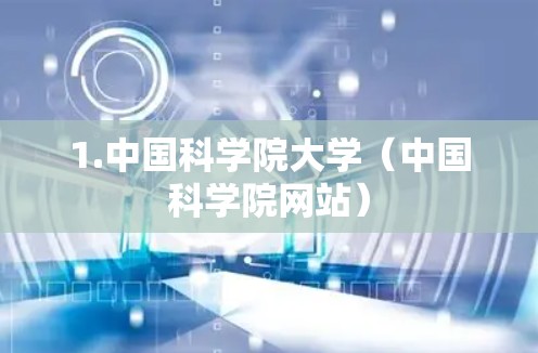 1.中国科学院大学（中国科学院网站）