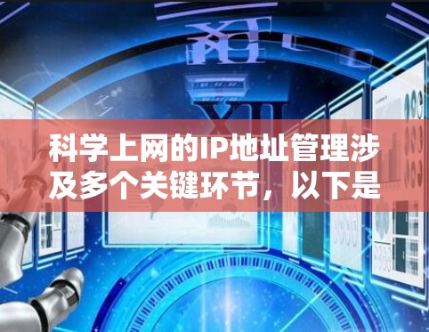 科学上网的IP地址管理涉及多个关键环节，以下是详细的指导