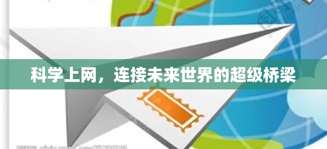 科学上网，连接未来世界的超级桥梁