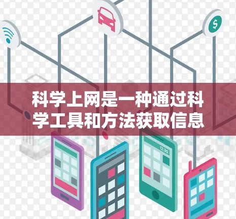 科学上网是一种通过科学工具和方法获取信息和解决问题的技能，它结合了精确计算、数据分析和教育资源等优势。以下是科学上网的详细指南