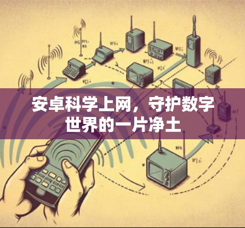 安卓科学上网，守护数字世界的一片净土
