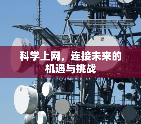 科学上网，连接未来的机遇与挑战