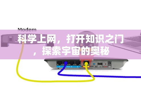 科学上网，打开知识之门，探索宇宙的奥秘
