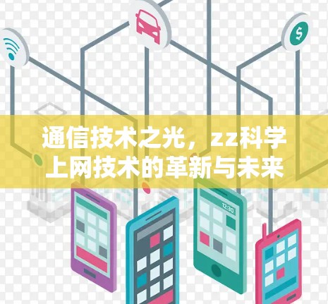 通信技术之光，zz科学上网技术的革新与未来展望
