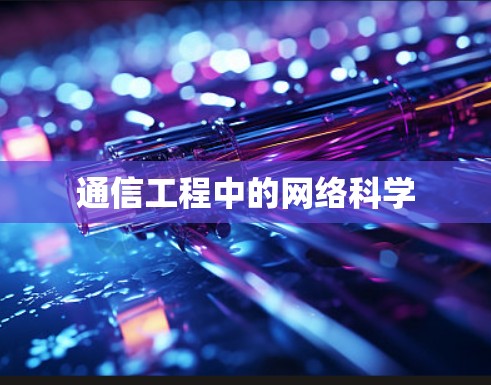 通信工程中的网络科学