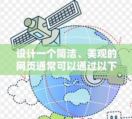 设计一个简洁、美观的网页通常可以通过以下步骤进行