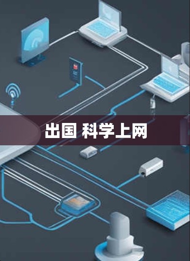 出国 科学上网
