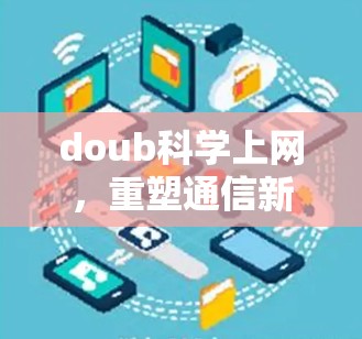 doub科学上网，重塑通信新范式