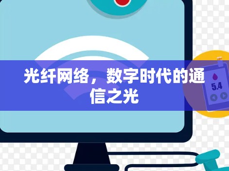光纤网络，数字时代的通信之光