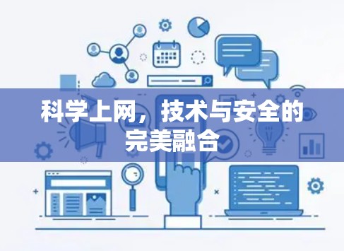 科学上网，技术与安全的完美融合